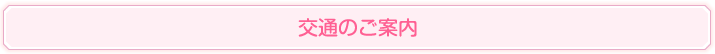 交通のご案内